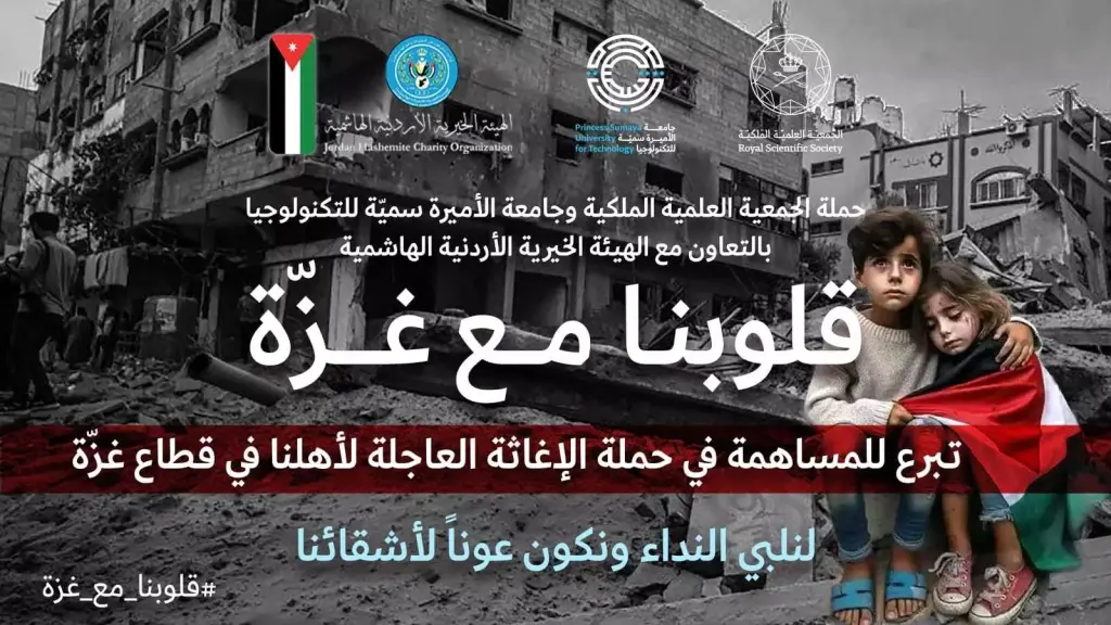 جامعة الأميرة سمية للتكنولوجيا تطلق حملة قلوبنا مع غزة