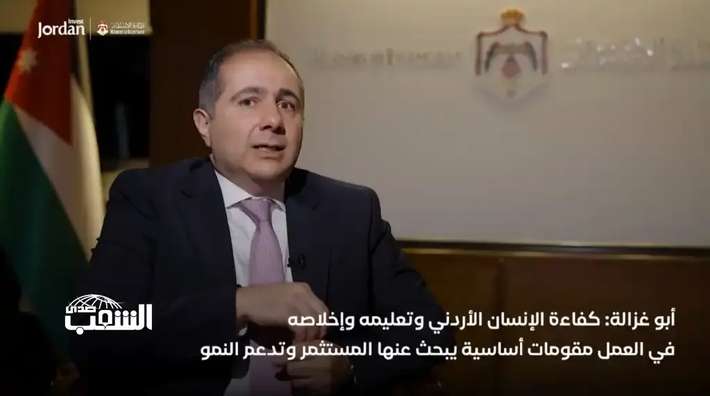 أبو غزالة: مؤتمر الاستثمار الأردني - الأوروبي يرسّخ موقع المملكة كـ"بوابةً للأسواق الإقليمية و العالمية"