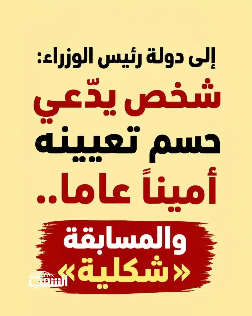 إلى دولة رئيس الوزراء: شخص يدّعي حسم تعيينه أمينًا عاماً .. والمسابقة "شكلية" دولة الرئيس