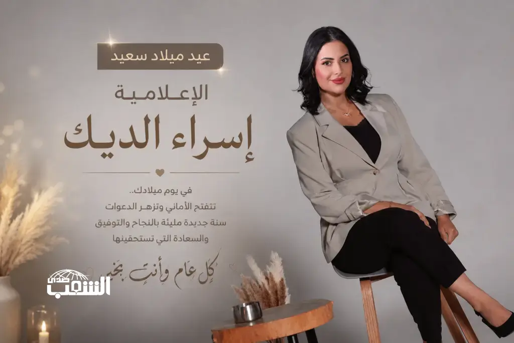 الزميلة الإعلامية "إسراء الديك" .. كل عام وأنتِ عنوان للنجاح والتألق