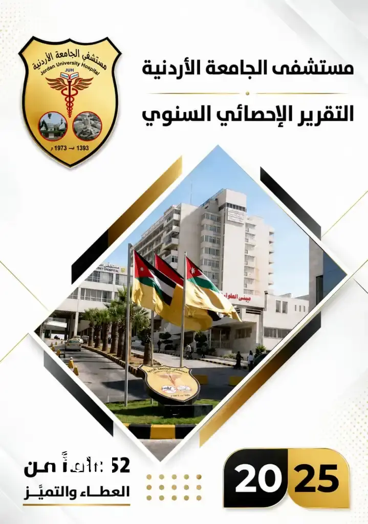 مستشفى الجامعة الأردنيّة يُصدر تقريره الإحصائيّ السنويّ لعام 2025
