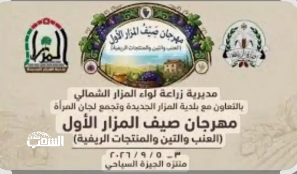 مهرجان صيف المزار الشمالي الأول للعنب والتين والمنتجات الريفية ينطلق 3 أيلول بمشاركة 50 عارضاً