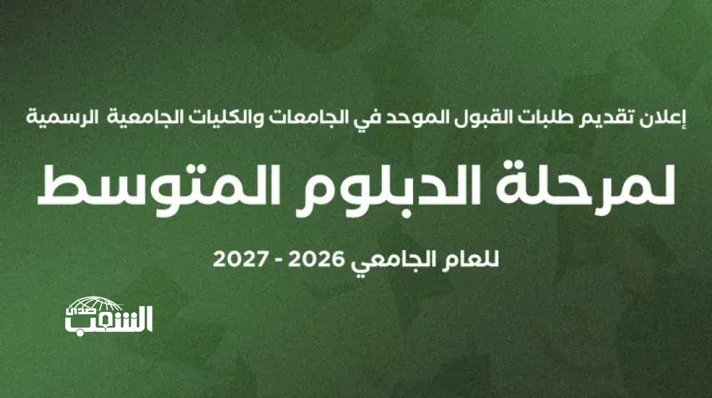 بدء تقديم طلبات الالتحاق للدبلوم المتوسط الأحد .. رابط