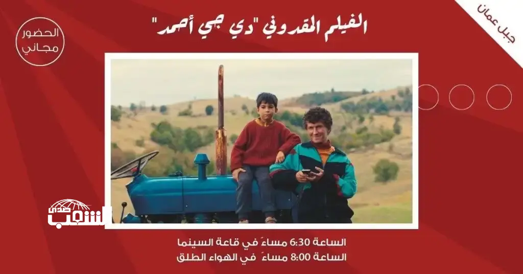لجنة السينما في "شومان" تعرض الفيلم المقدوني "دي جي أحمد" الثلاثاء