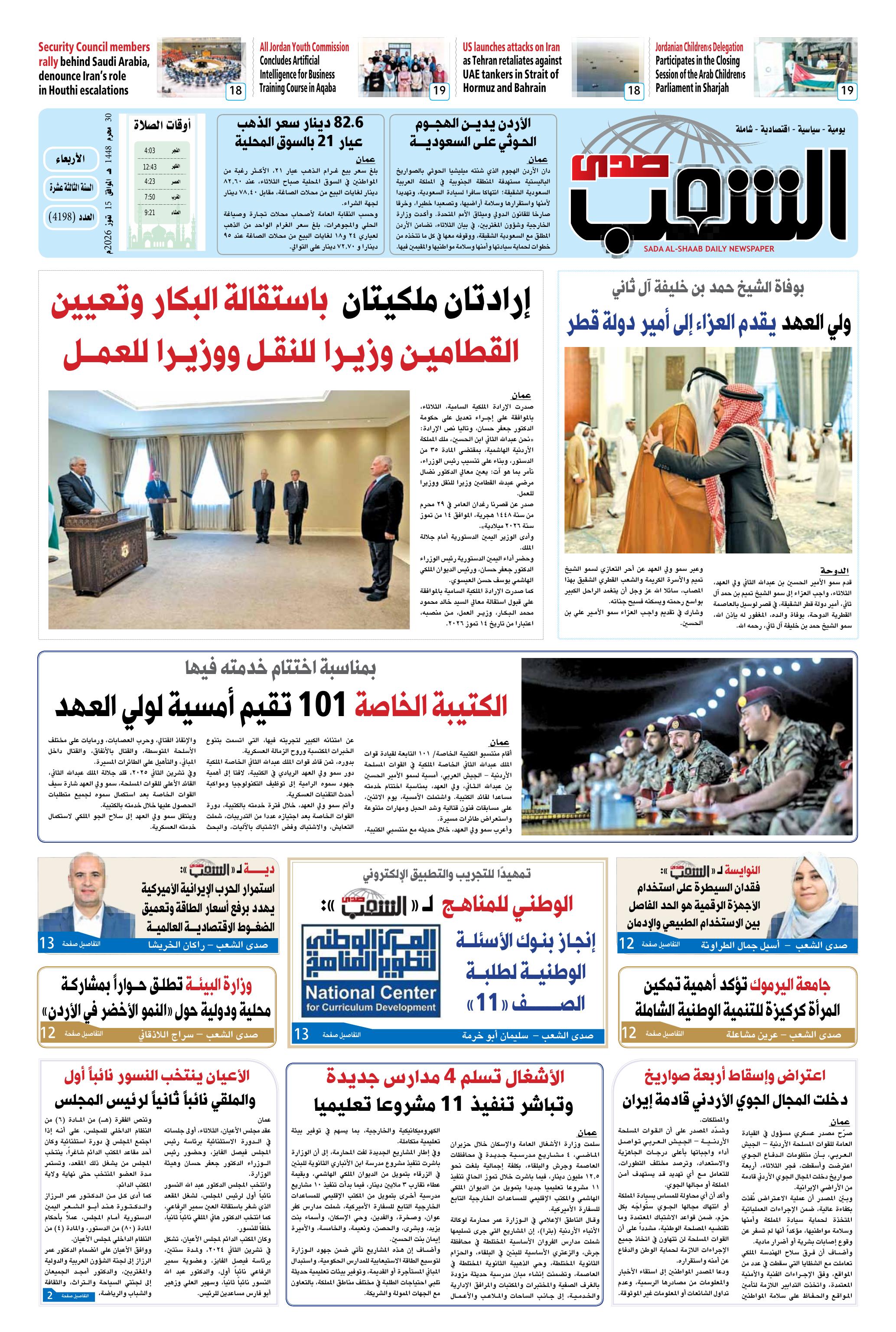 عــدد الأربعـــاء رقم 4198 ، الموافق 15-7-2026