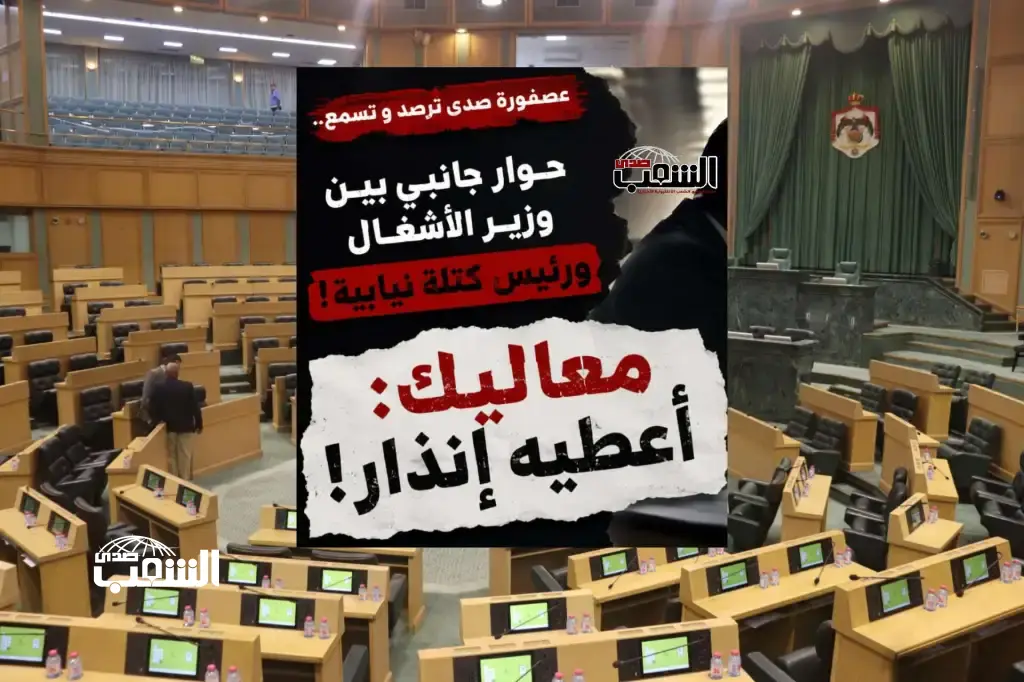 حوار بين رئيس كُتلة نيابية و وزير الأشغال: "100% معاليك بس أعطيه إنذار" .. ما هي الحكاية؟