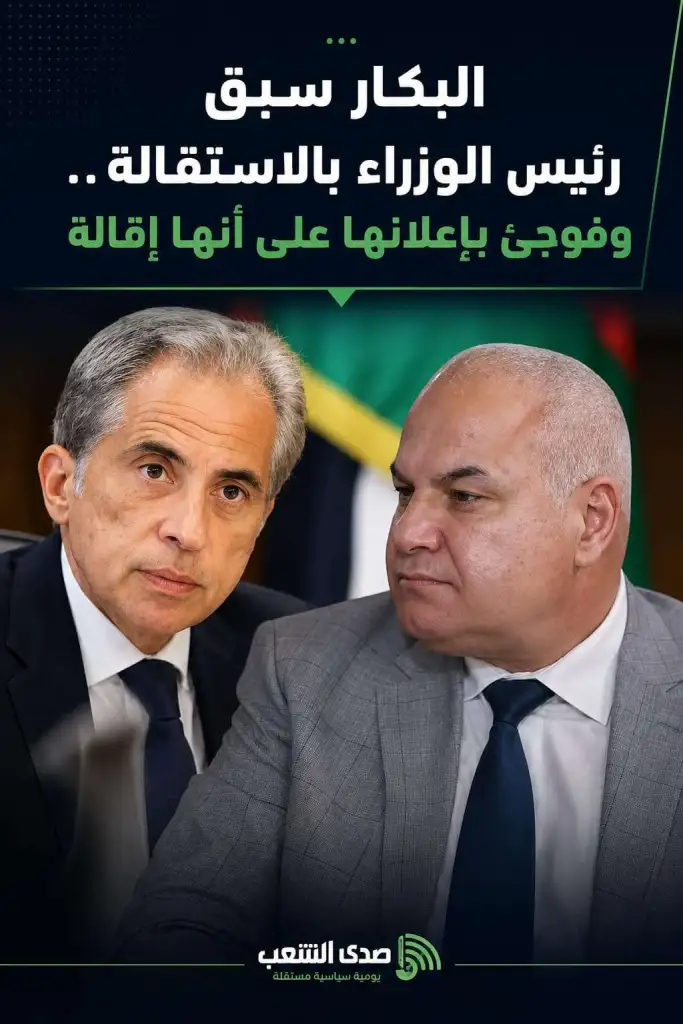 البكار سبق رئيس الوزراء بالاستقالة.. وفوجئ بإعلانها على أنها (إقالة)