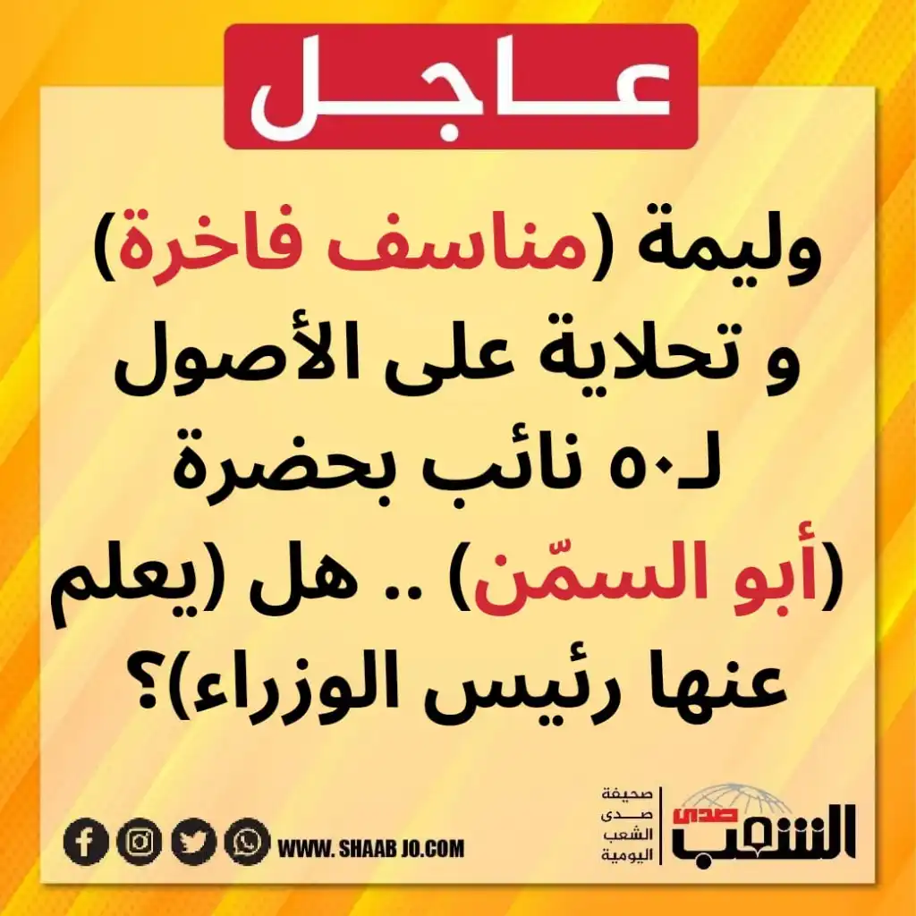 وليمة (مناسف فاخرة) لـ٥٠ نائب بحضرة (أبو السمّن) .. هل (يعلم عنها رئيس الوزراء)؟