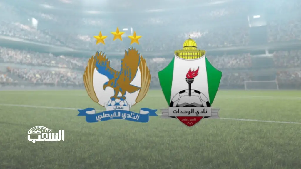 الوحدات والفيصلي يفتتحان مشوارهما في نصف نهائي "السوبر"
