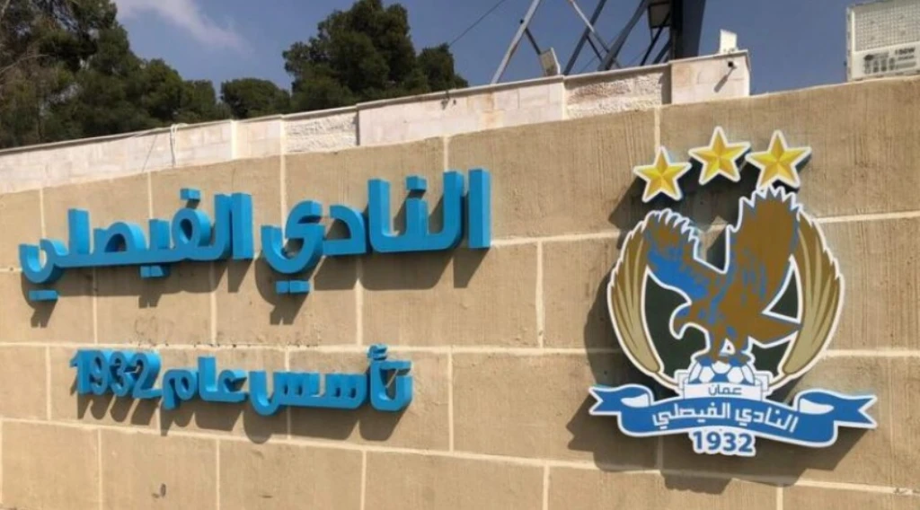 الفيصلي يقرر عدم المضي في التعاقد مع (محترف) .. تفاصيل