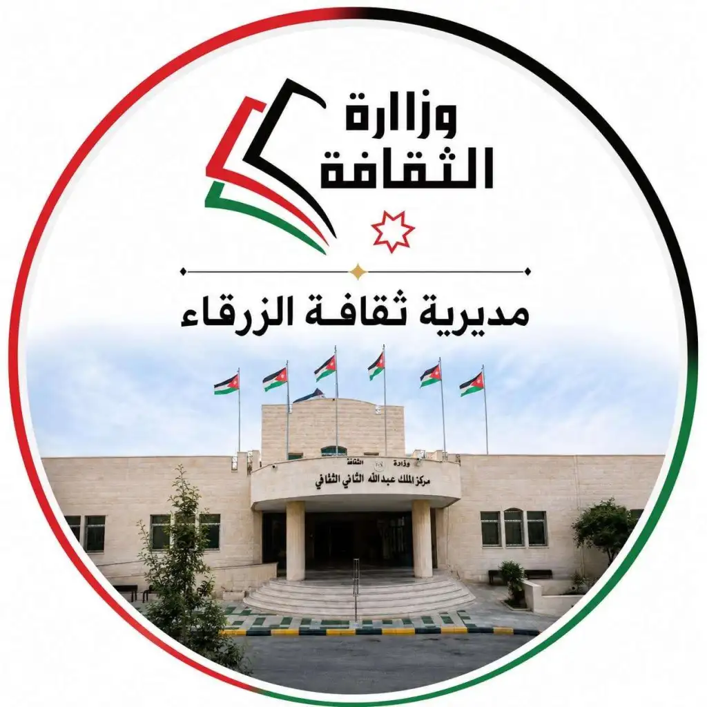 بأبعاد أكاديمية وتاريخية ملامح "سردية محافظة الزرقاء" تتبلور في اجتماعها الأول