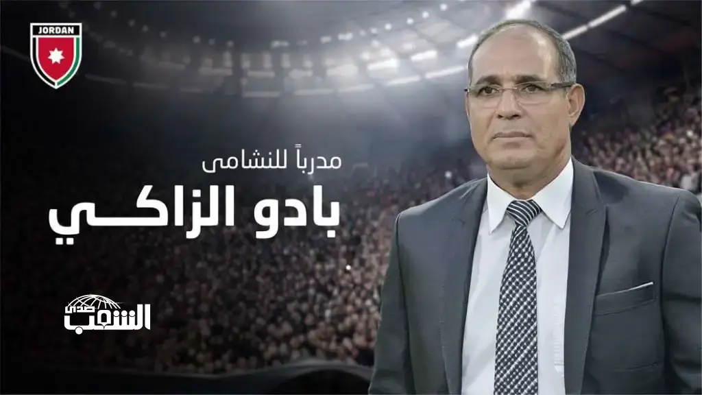 الاتحاد يعقد مؤتمراً صحفياً الخميس لتقديم الزاكي مدرباً للنشامى