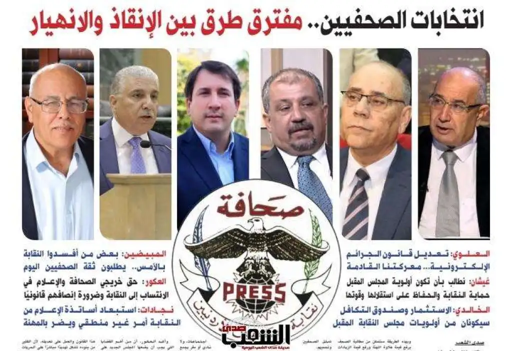 انتخابات الصحفيين.. مفترق طرق بين الإنقاذ والانهيار