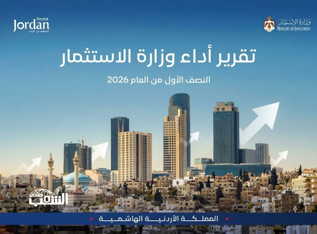صدى الشعب ترصد بالأرقام.. تقرير أداء وزارة الأستثمار النصف الأول من العام 2026