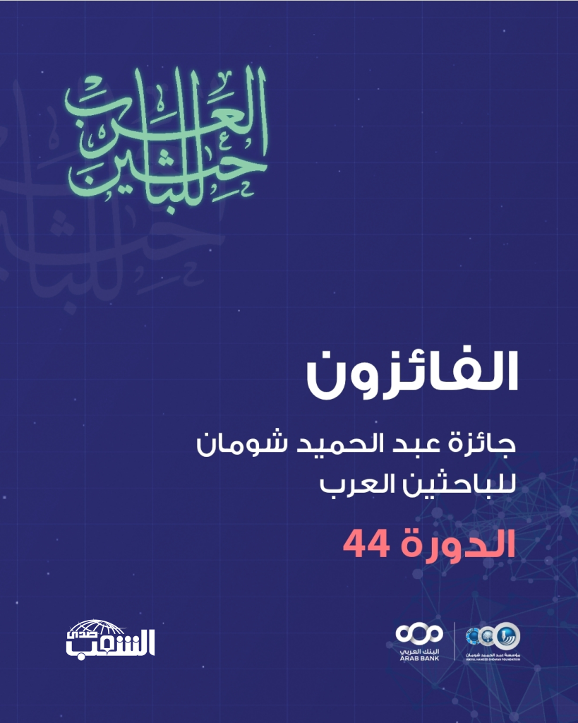 "شومان" تعلن أسماء الفائزين بجائزتها للباحثين العرب في دورتها (44)
