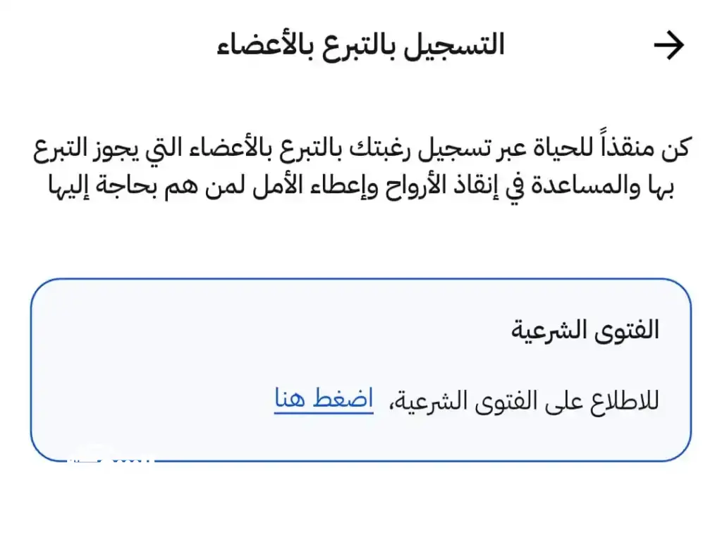 قرابة 29 ألف شخص سجّل للتبرع بالأعضاء عبر تطبيق "سند"