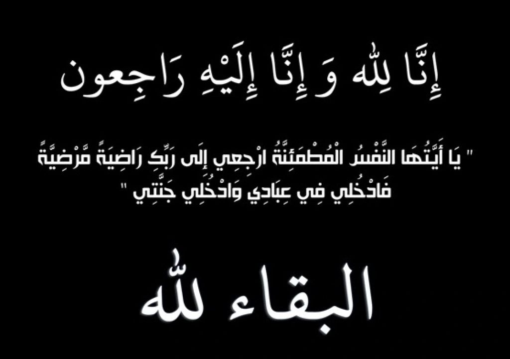 وفيات الأردن السبت .. 8-11-2025