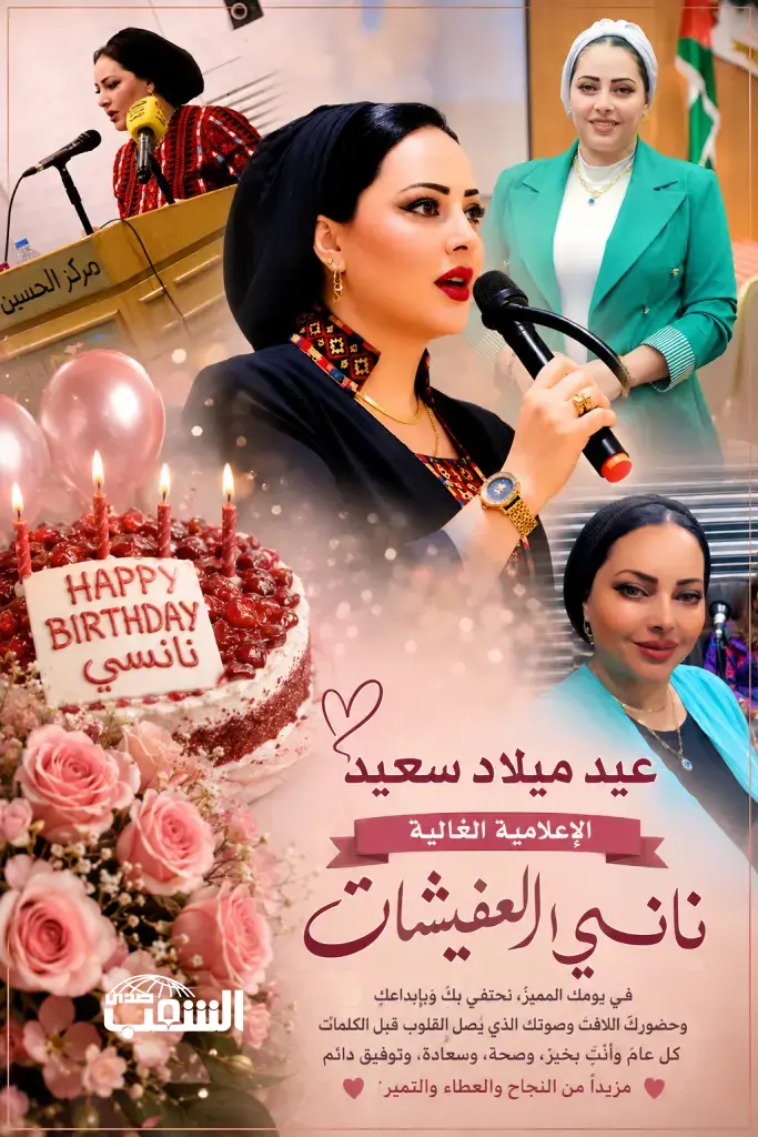 الزميلة و الصديقة الغالية نانسي العفيشات .. كل عام وأنتِ عنوانٌ للتألق والفخر