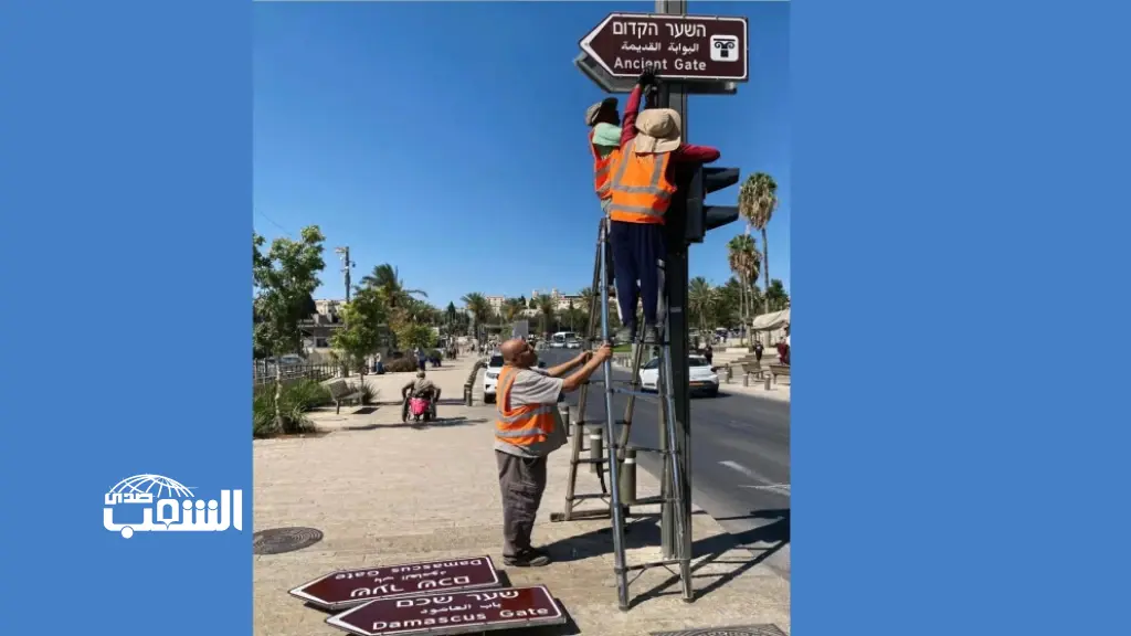 الاحتلال يواصل تغيير مسميات الشوارع و المعالم في القدس في محاولة لطمس هويتها العربية