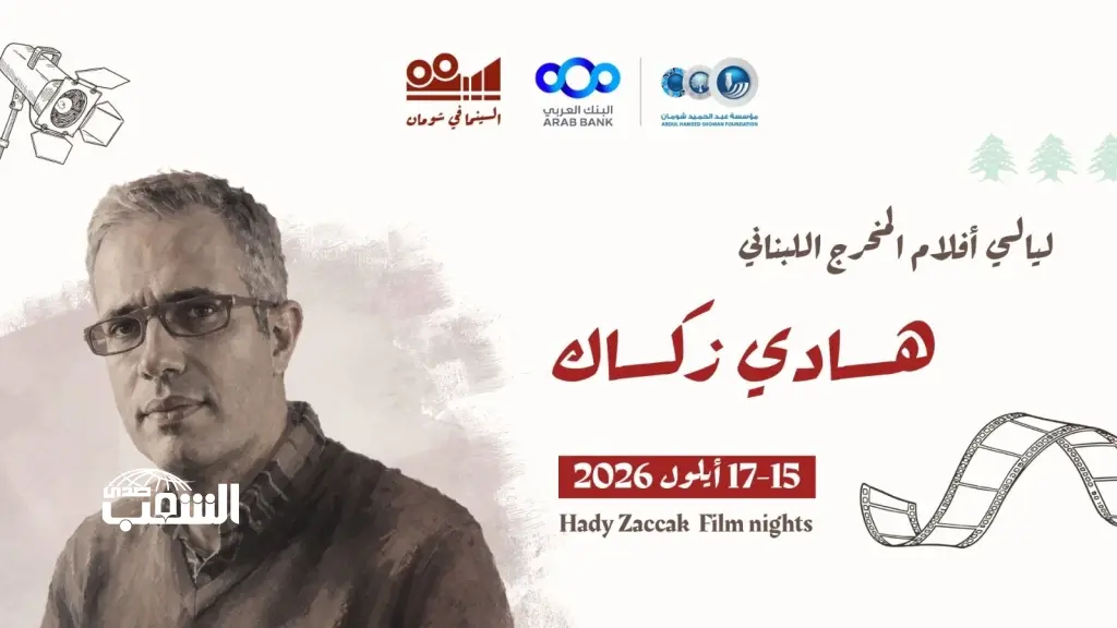 انطلاق عروض الأفلام اللبنانية الوثائقية للمخرج هادي زكاك في "شومان" غدا