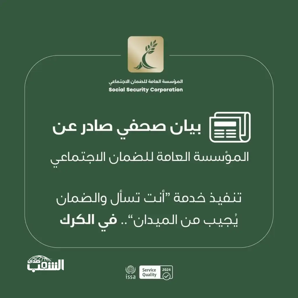 الضمان الاجتماعي: تنفيذ خدمة "أنت تسأل والضمان يُجيب من الميدان" في الكرك يوم غدٍ الخميس