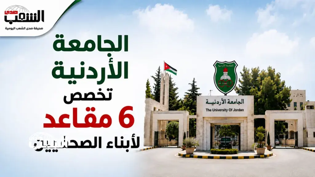 مصدر مطلع: الجامعة الأردنية تخصص 6 مقاعد لأبناء الصحفيين