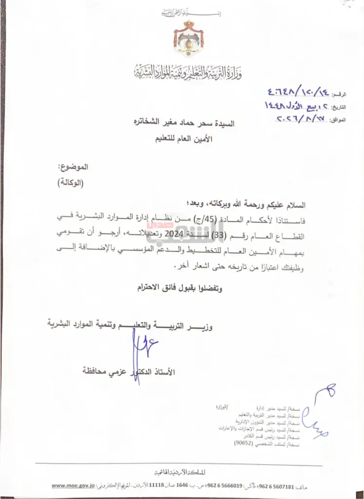 تكليف الشخاترة بمهام الأمين العام للتخطيط والدعم المؤسسي لوزارة التربية والموارد بالإضافة إلى وظيفتها - وثيقة