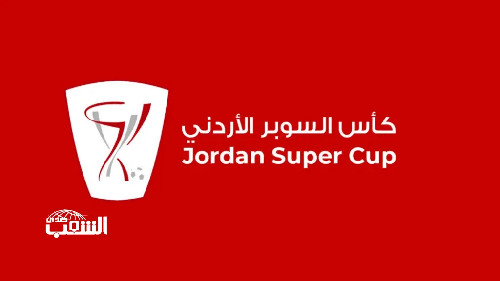 مؤتمر صحفي اليوم يسبق نهائي كأس السوبر بين الفيصلي والحسين