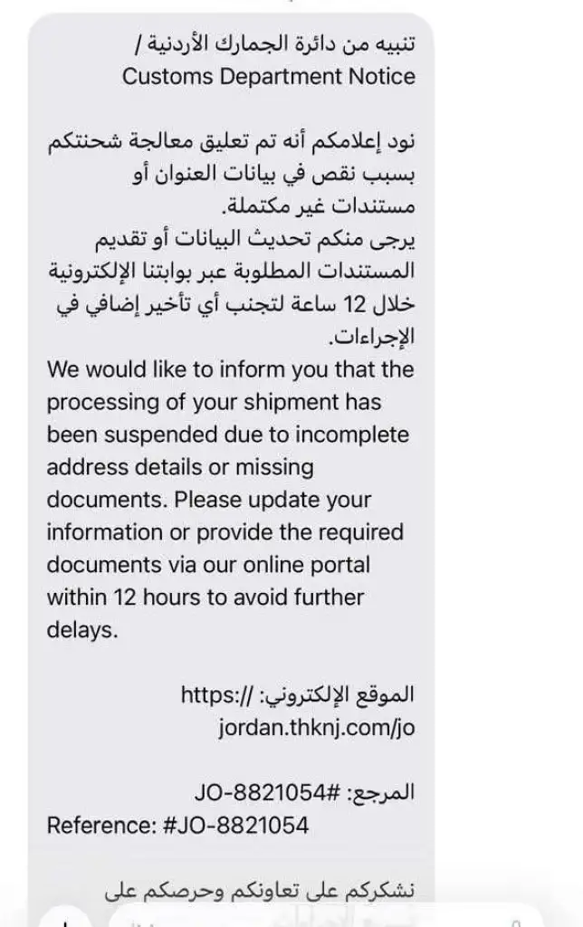 توضيح حكومي للأردنيين: هذه الرسائل (احتيالية) ولا دخل لها في (الشحنات البريدية)