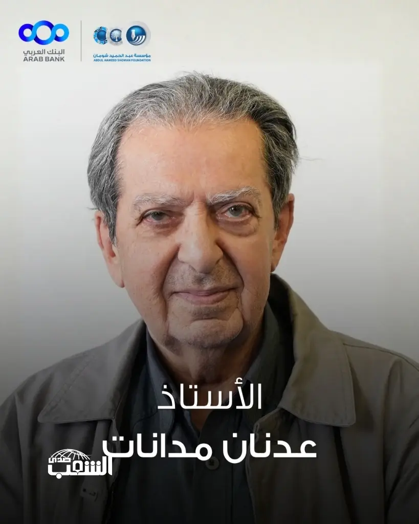 مهرجان الأردن الدولي للأفلام يكرم الناقد السينمائي عدنان مدانات