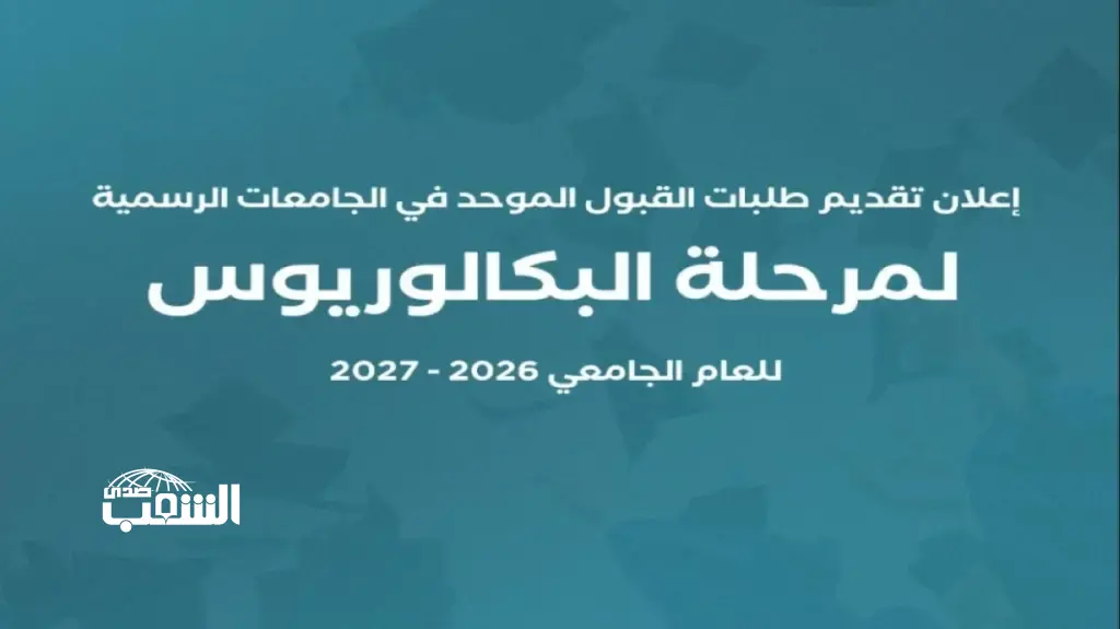 "القبول الموحد" تعلن موعد تقديم طلبات الالتحاق بالجامعات الرسمية 2026-2027