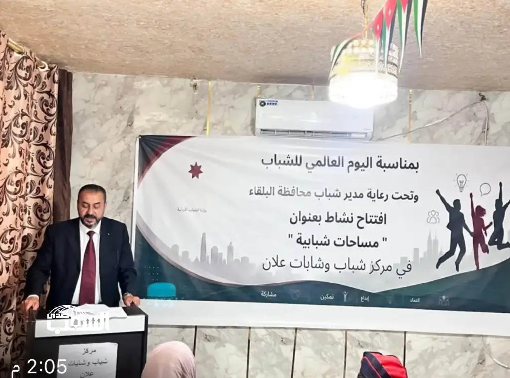 مديرية شباب البلقاء تنفذ أنشطة وفعاليات بمناسبة اليوم العالمي للشباب