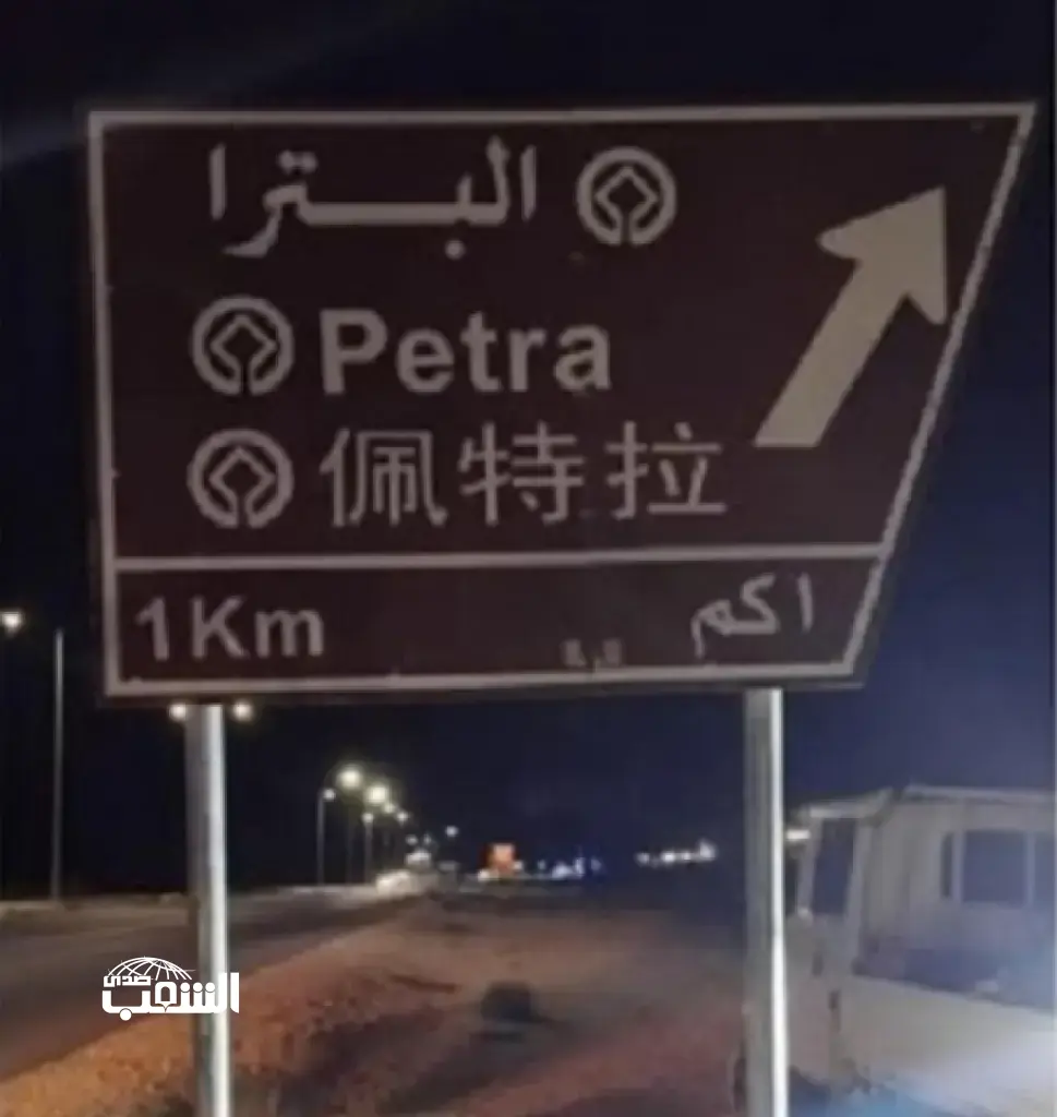 اللغة الصينية على اللوحات الإرشادية في المواقع السياحية