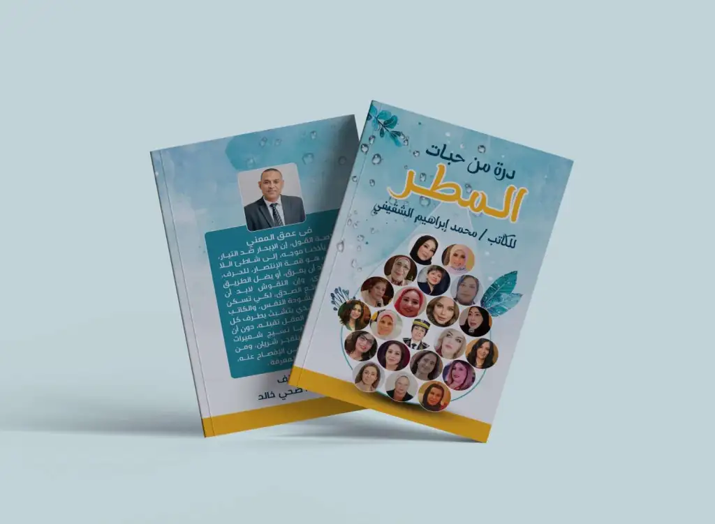 صدور كتاب «درة من حبات المطر» بحضور أدبي بارز للدكتورة (ميسون تليلان)
