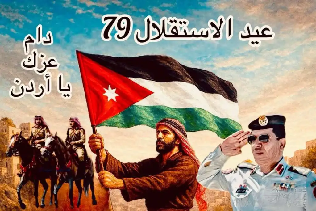 الأردن يزهو بـ(الإستقلال)