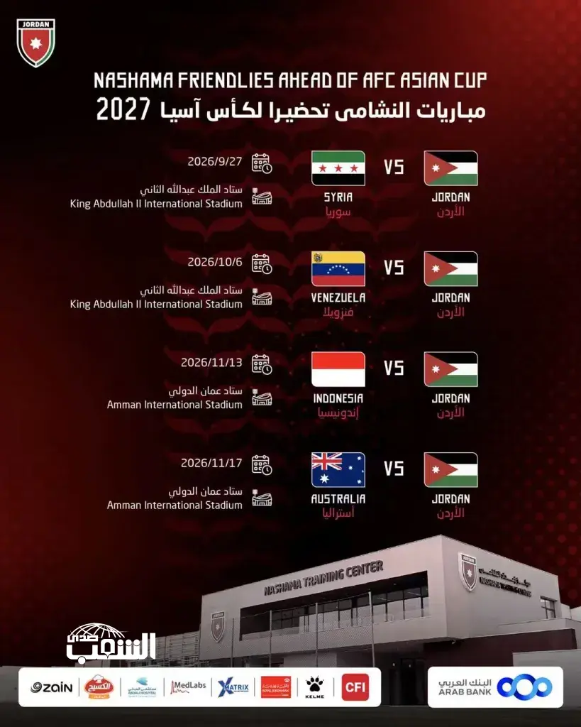 "اتحاد القدم" يكشف مواعيد 4 مباريات للنشامى في عمّان .. تبدأ بـ"سوريا" و تنتهي بـ"أستراليا"