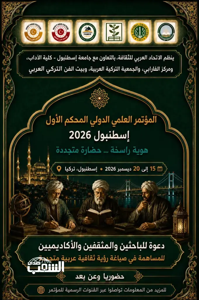 الاتحاد العربي للثقافة يطلق المؤتمر العلمي الدولي المحكّم الأول في إسطنبول ديسمبر المقبل