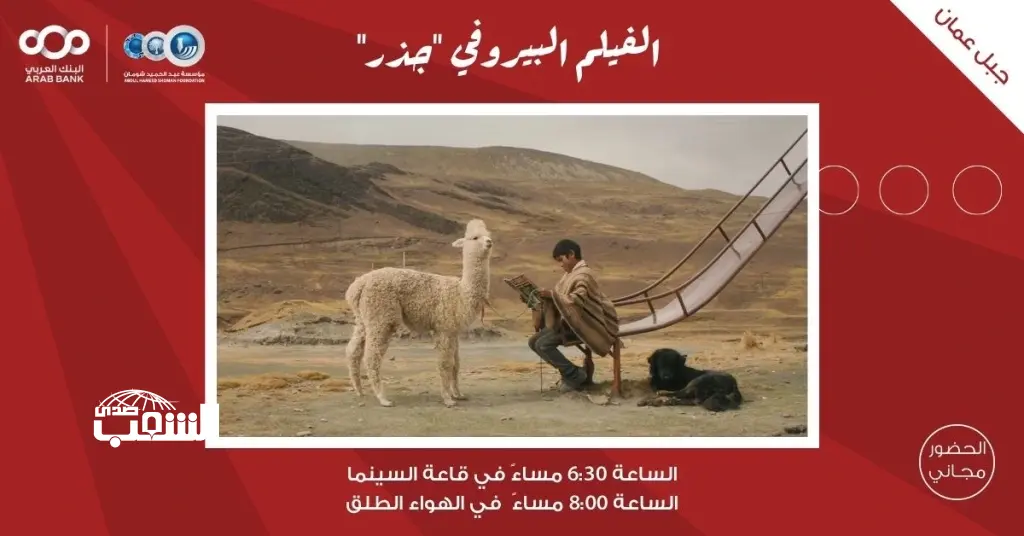 لجنة السينما في "شومان" تعرض الفيلم البيروفي "جذر"
