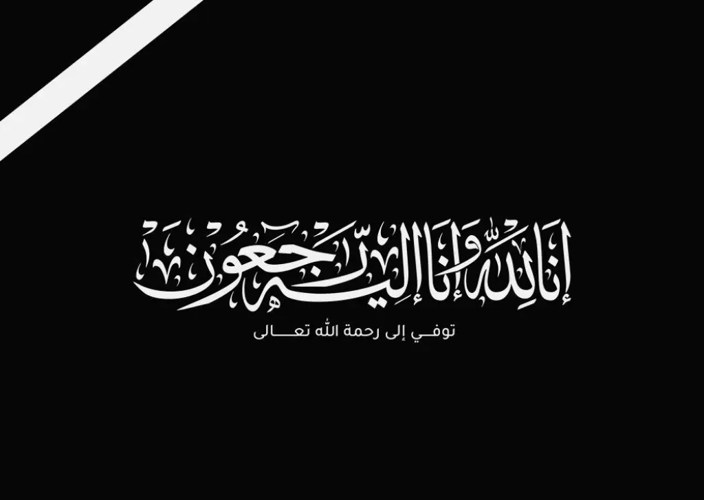 (صدى الشعب) تُعزي بوفاة والدة الأستاذة الإعلامية (ريما العبادي)