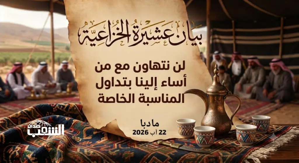 عشائر الخزاعية تصدر بياناً شديد اللهجة: "سنلجأ للقضاء لمحاسبة من صور وتداول مقاطع الحفل الخاص"