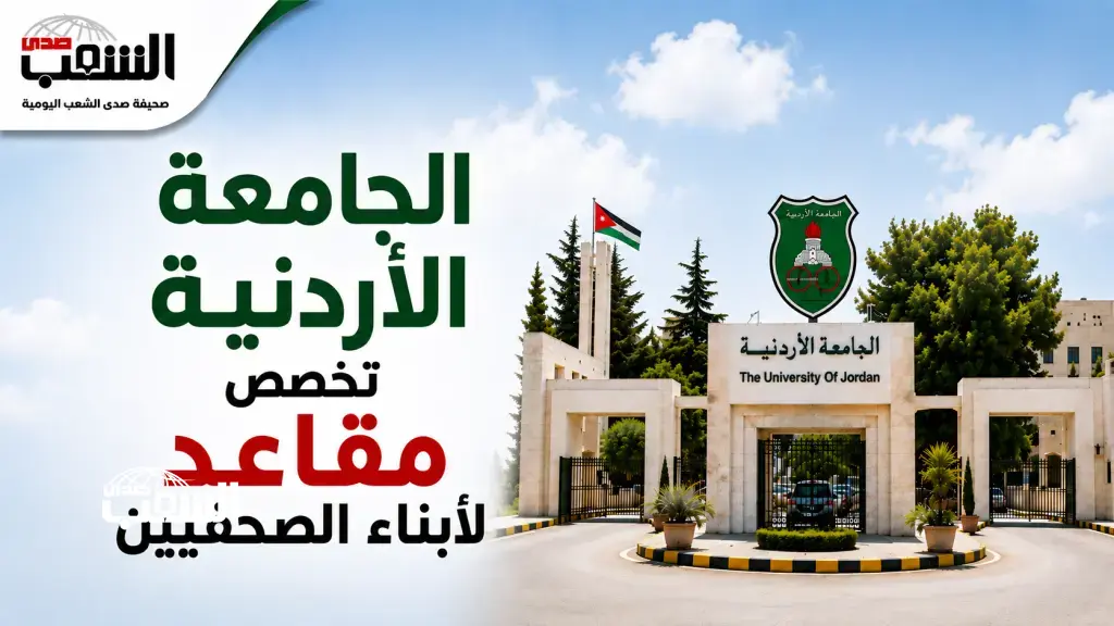 مصدر مطلع: الجامعة الأردنية تخصص 6 مقاعد لأبناء الصحفيين