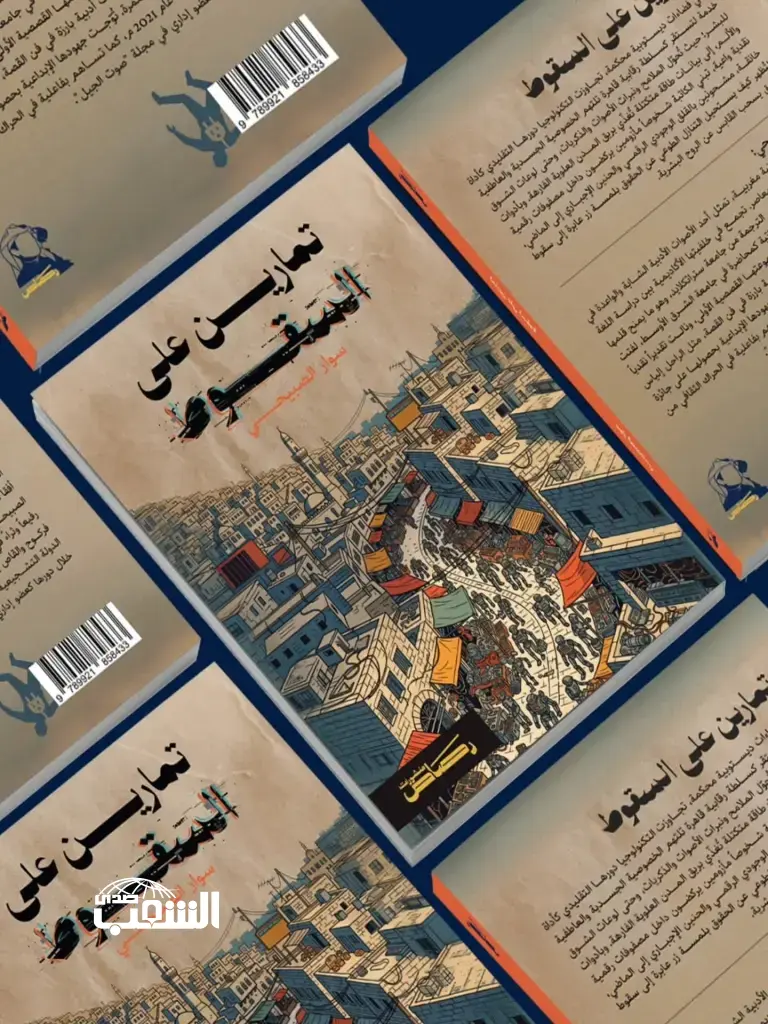 في الأسواق في سبتمبر القادم .. "تمارين على السقوط" لسوار الصبيحي