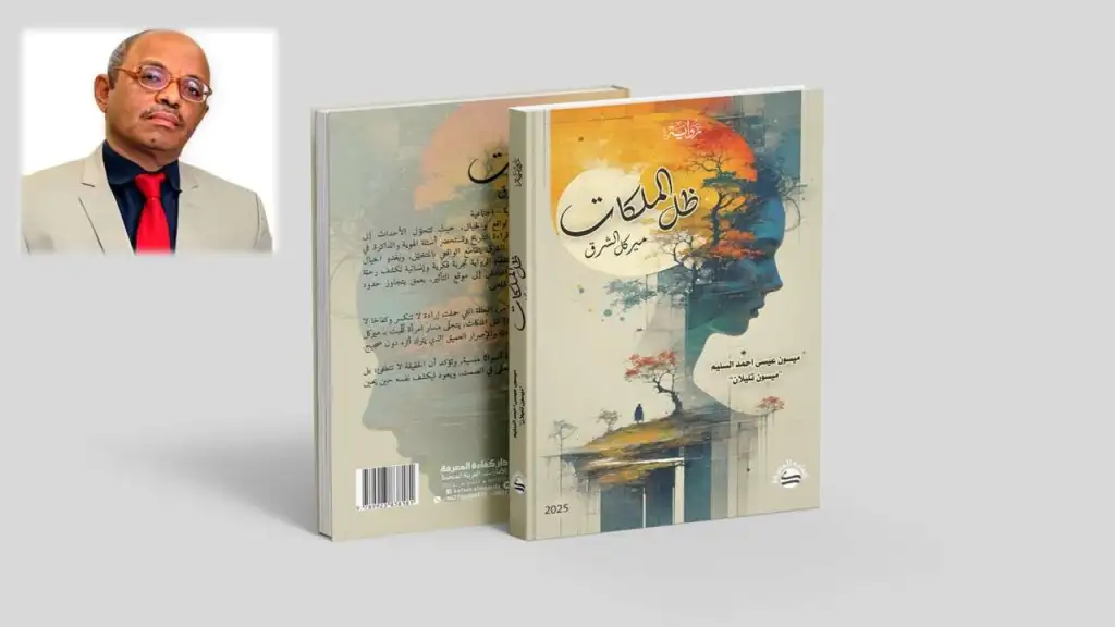 لّـ (الملكات للدكتورة) .. ميسون تليلان: رواية الوعي والوجود