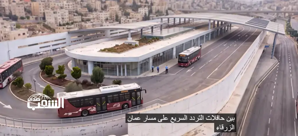 كل ما تريد معرفته حول "مجمع المحطة الجديد" .. مركز متكامل لحافلات التردد السريع في عمان .. فيديو