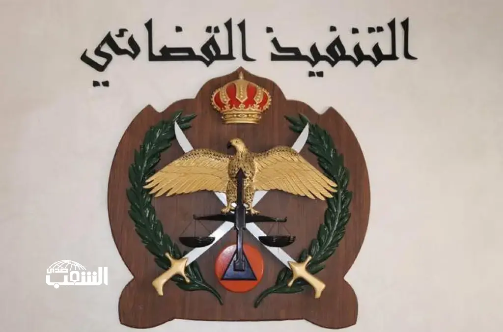 التنفيذ القضائي للأردنيين: التوقيع على الكفالة ليس إجراءً عابراً .. بل التزام قانوني يستوجب الفهم والمسؤولية