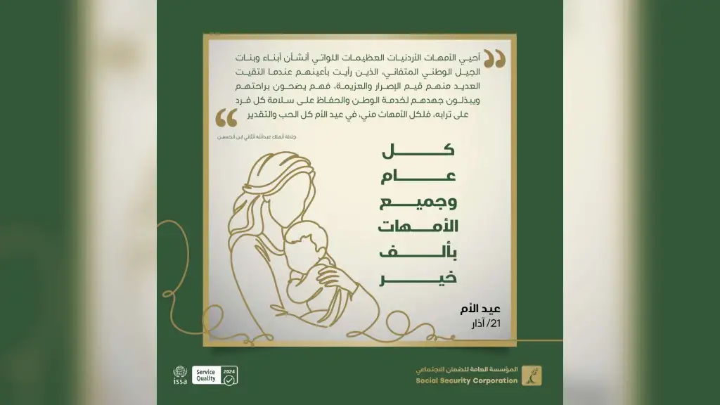 مؤسسة الضمان الاجتماعي تُهنئ بعيد الأم