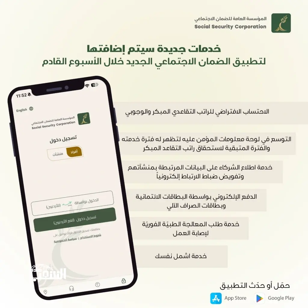 مؤسسة الضمان الاجتماعي تنشر قائمة خدمات جديدة ستُضاف إلى تطبيقها الهاتفي الجديد خلال الأسبوع القادم