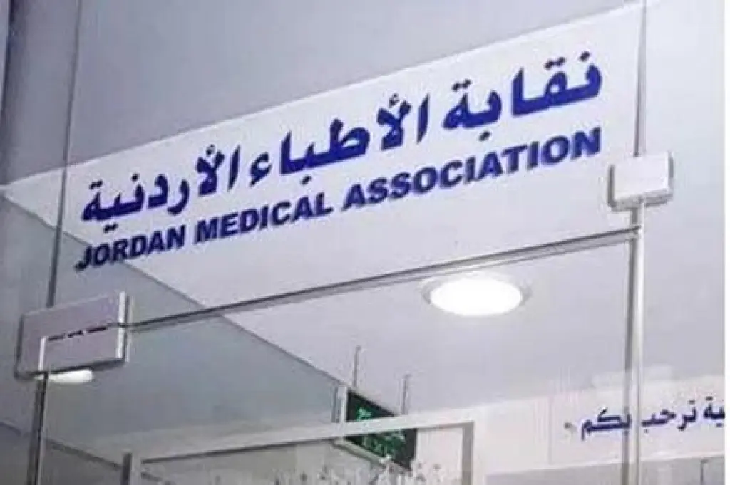 نقابة الأطباء الأردنية تقر مشروع التحول الرقمي الشامل للنقابة