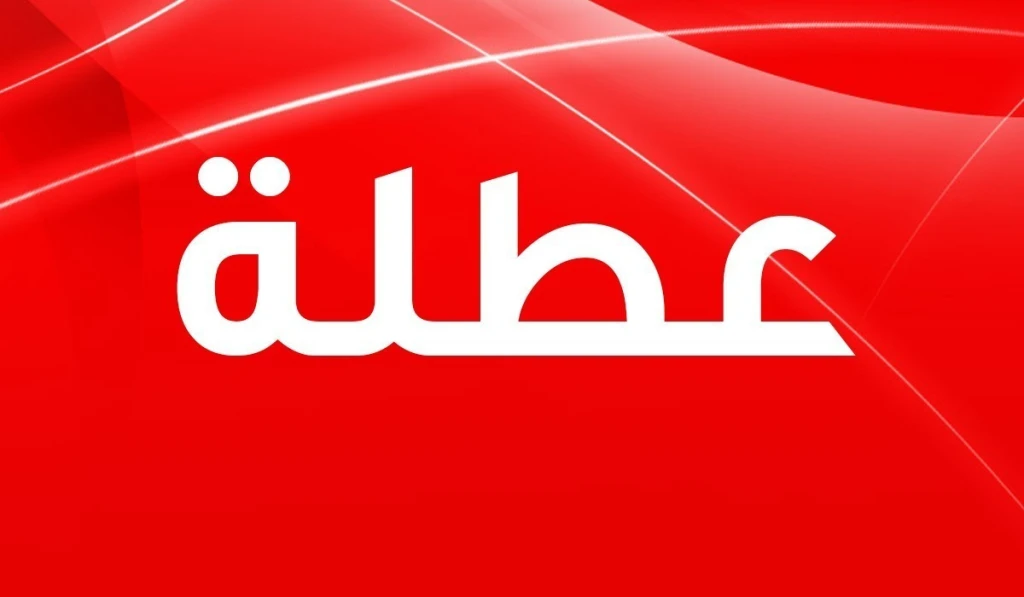 عطلة رسمية غداً الخميس للقوات المسلحة و الخدمات الطبية والأمن العام باستثناء (إدراة الترخيص)