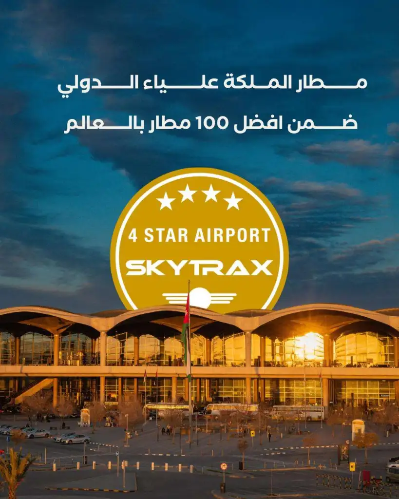 مجموعة المطار الدولي تحتفي بإدراج مطار الملكة علياء الدولي ضمن قائمة أفضل 100 مطار في العالم وفق تصنيف "سكاي تراكس"